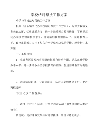 学校结对帮扶工作方案