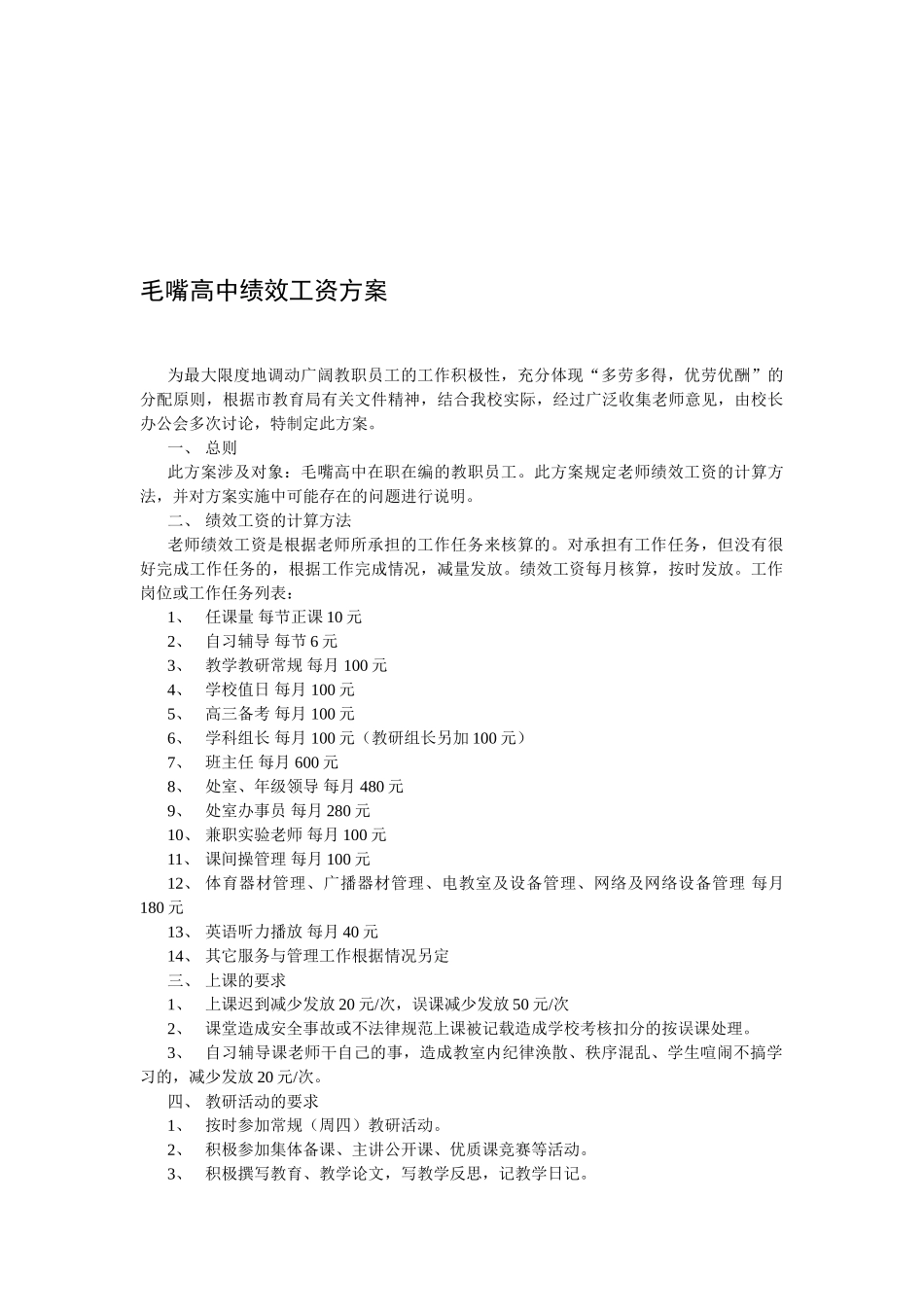 学校绩效工资方案_第1页