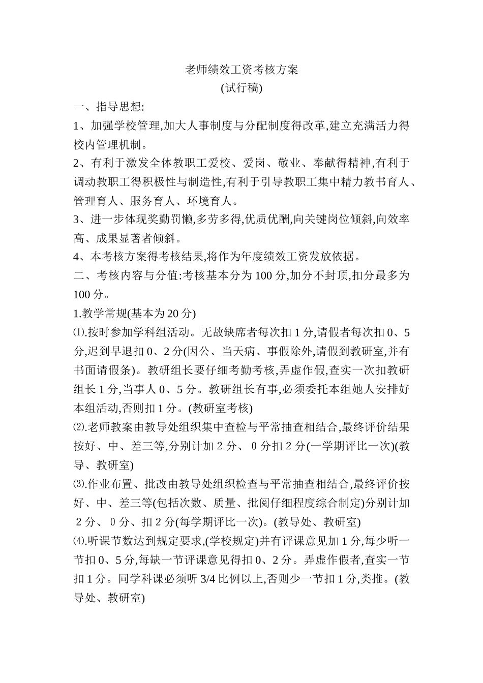 学校绩效考核方案_第1页