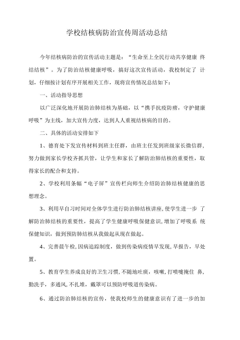 学校结核病防治宣传周活动总结_第1页