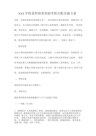 学校绩效奖励考核分配实施方案