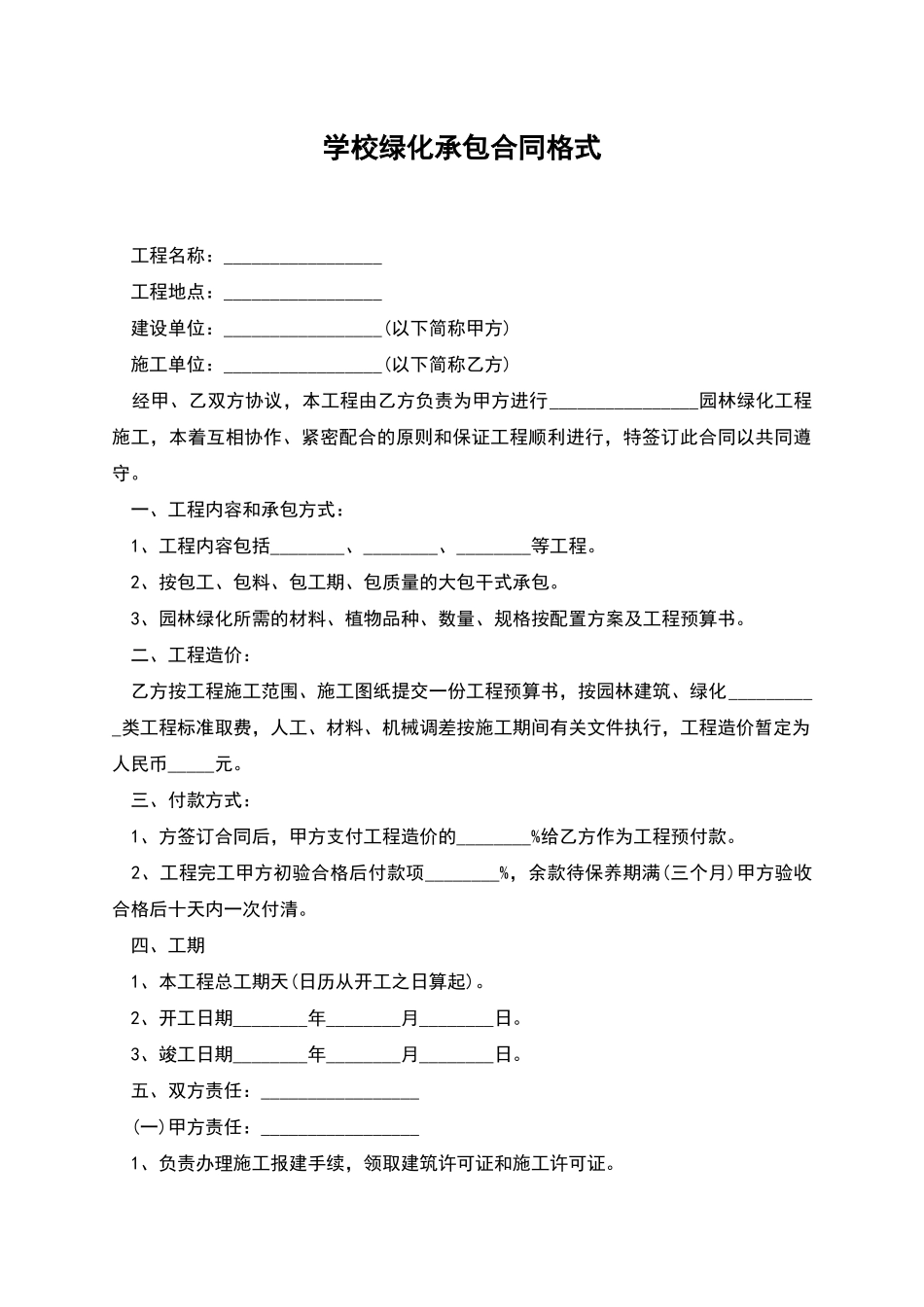学校绿化承包合同格式_第1页