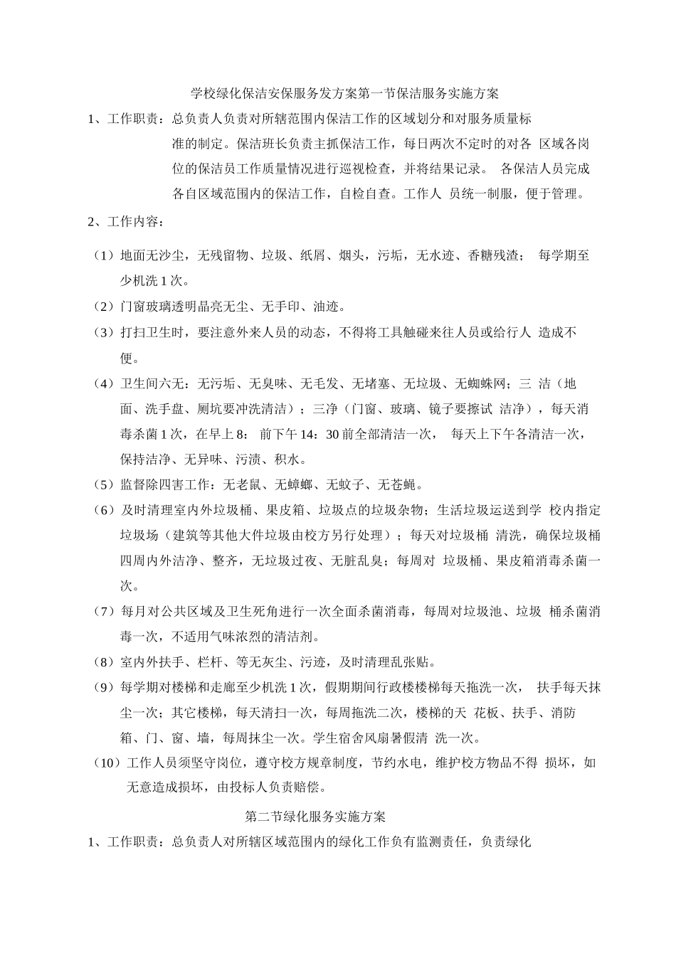 学校绿化保洁安保服务发方案_第1页