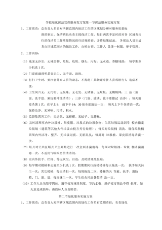 学校绿化保洁安保服务发方案