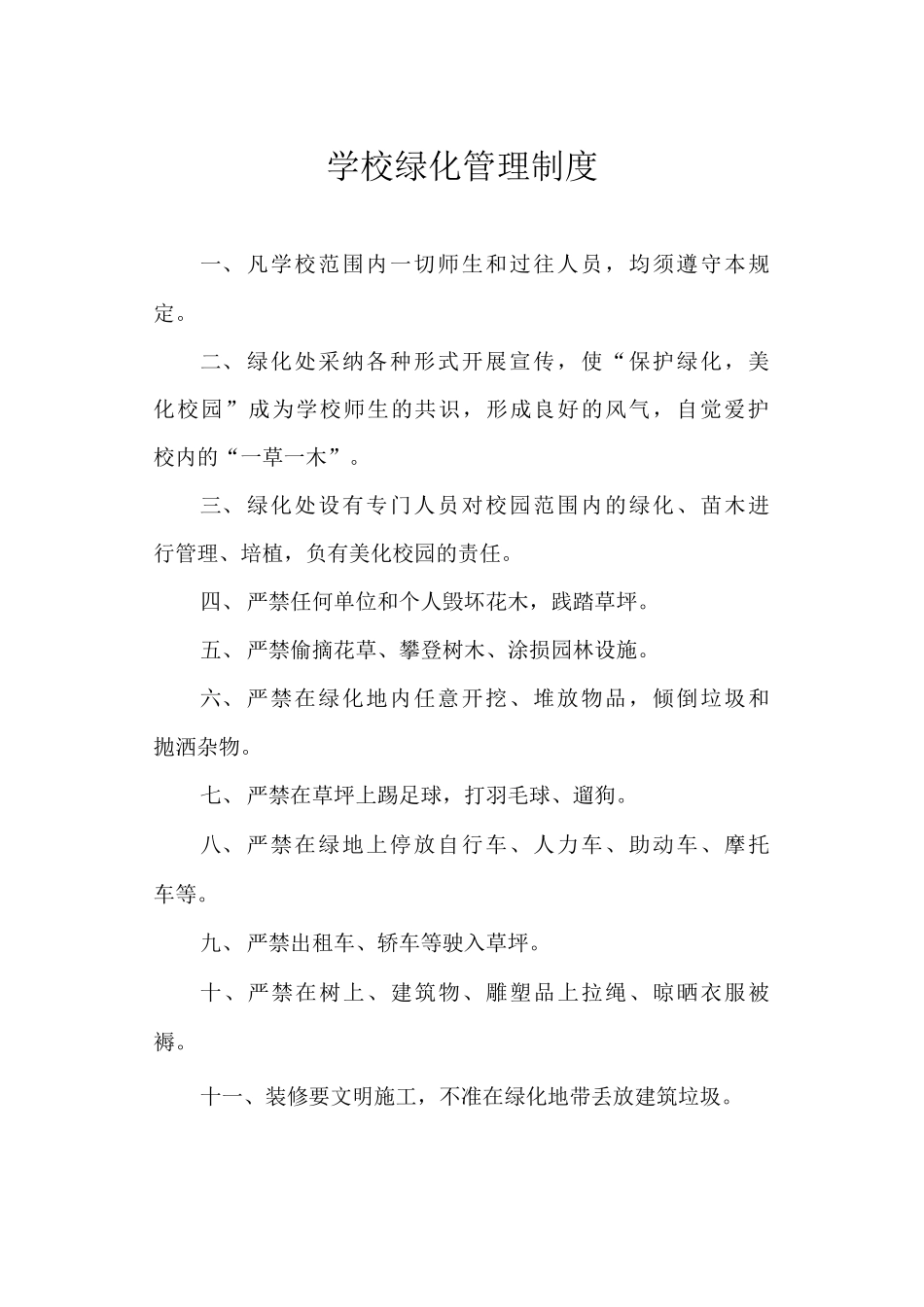 学校绿化管理制度_第1页