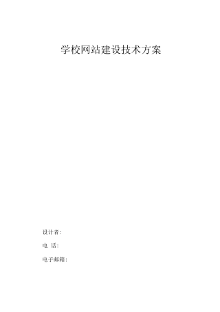 学校网站建设方案
