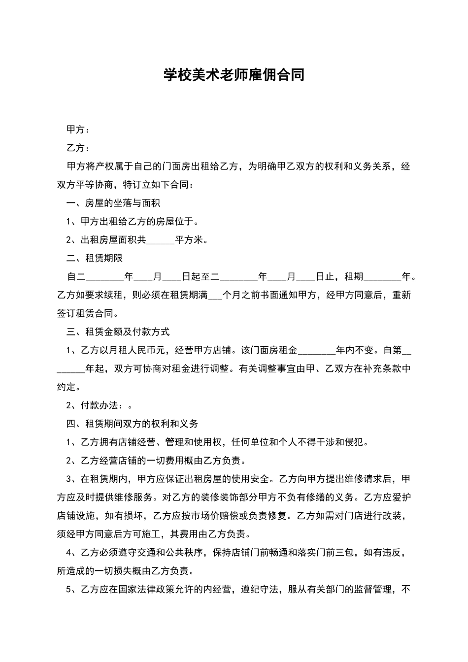 学校美术教师雇佣合同_第1页