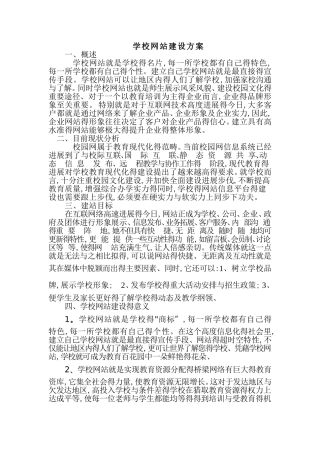 学校网站建设方案