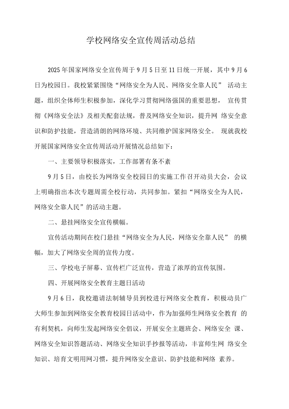 学校网络安全宣传周活动总结_第1页