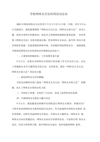 学校网络安全宣传周活动总结