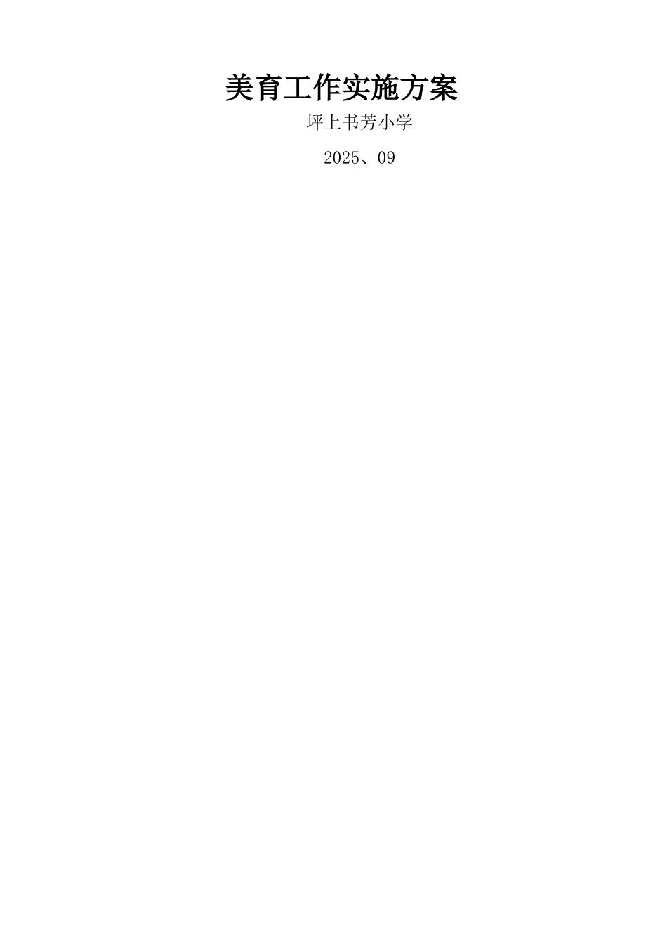 学校美育工作实施方案_第1页