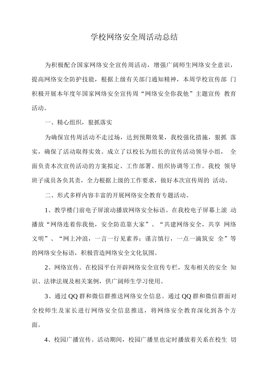 学校网络安全周活动总结_第1页