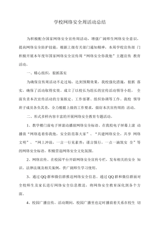 学校网络安全周活动总结