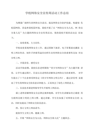 学校网络安全宣传周活动工作总结