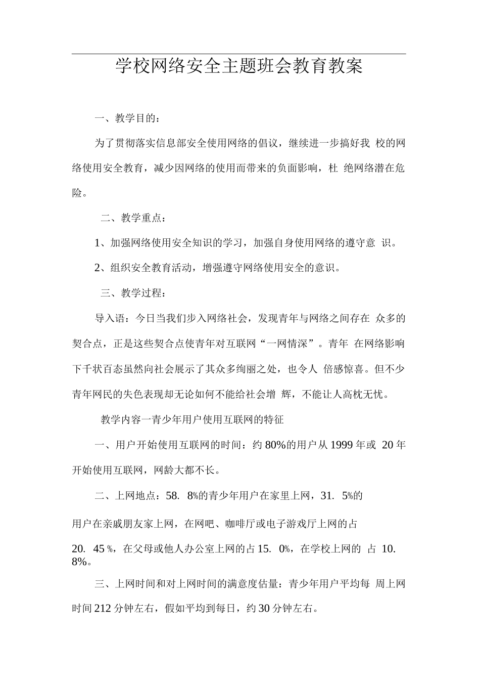 学校网络安全主题班会教育教案_第1页