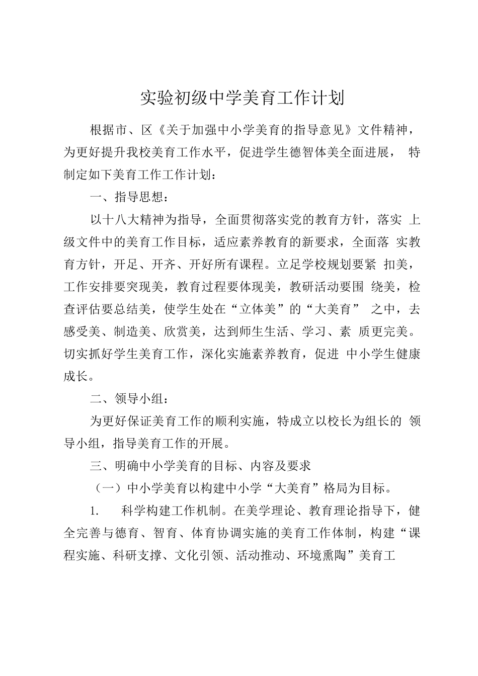 学校美育工作计划_第1页