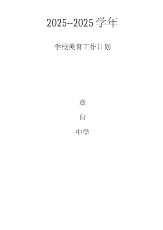 学校美育工作计划7