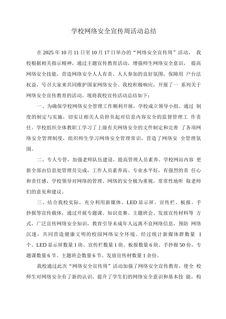 学校网络安全宣传周活动总结2_第1页