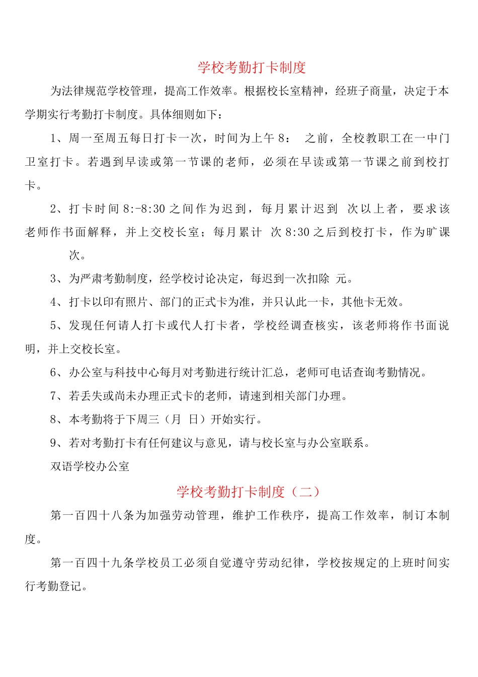 学校考勤打卡制度_第1页