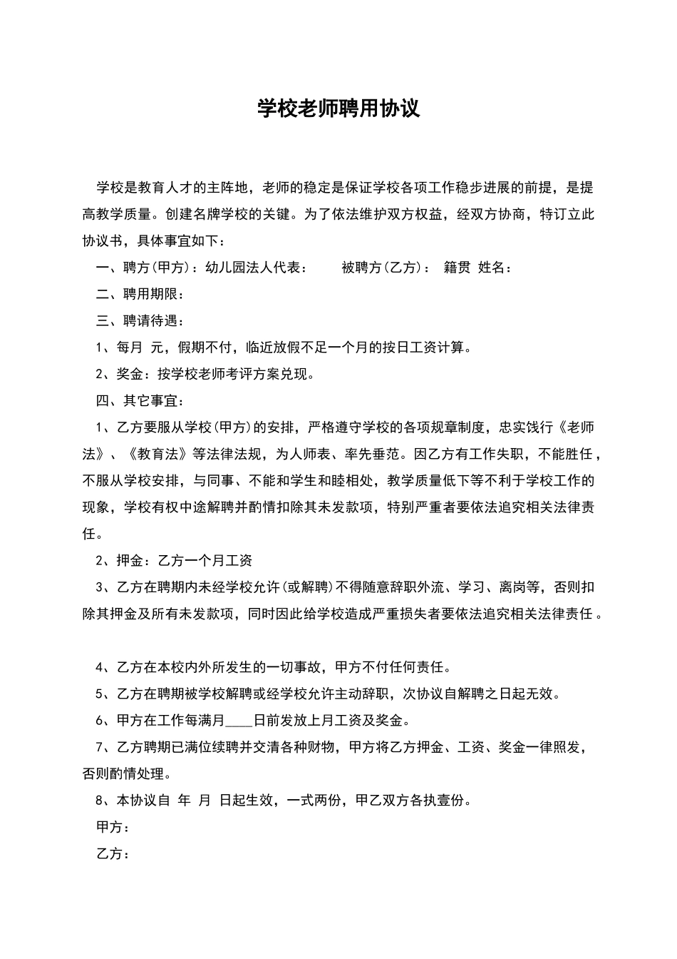 学校老师聘用协议_第1页