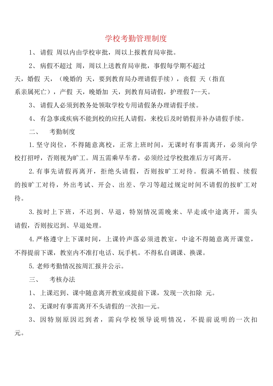 学校考勤管理制度_第1页