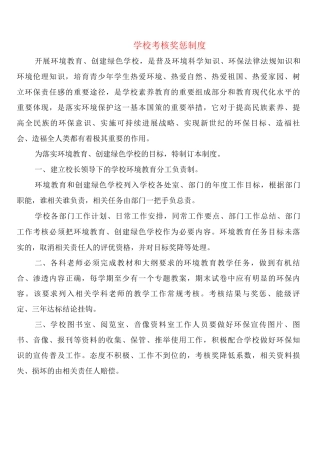 学校考核奖惩制度