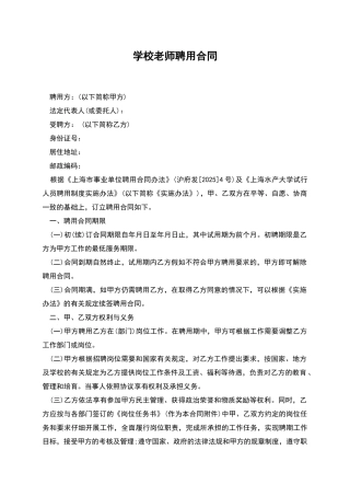 学校老师聘用合同