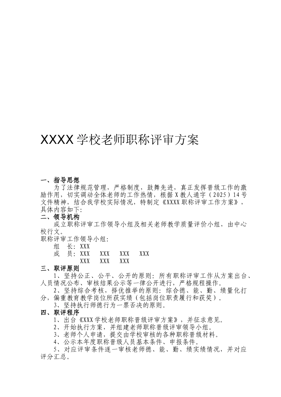 学校职称评审实施方案_第1页