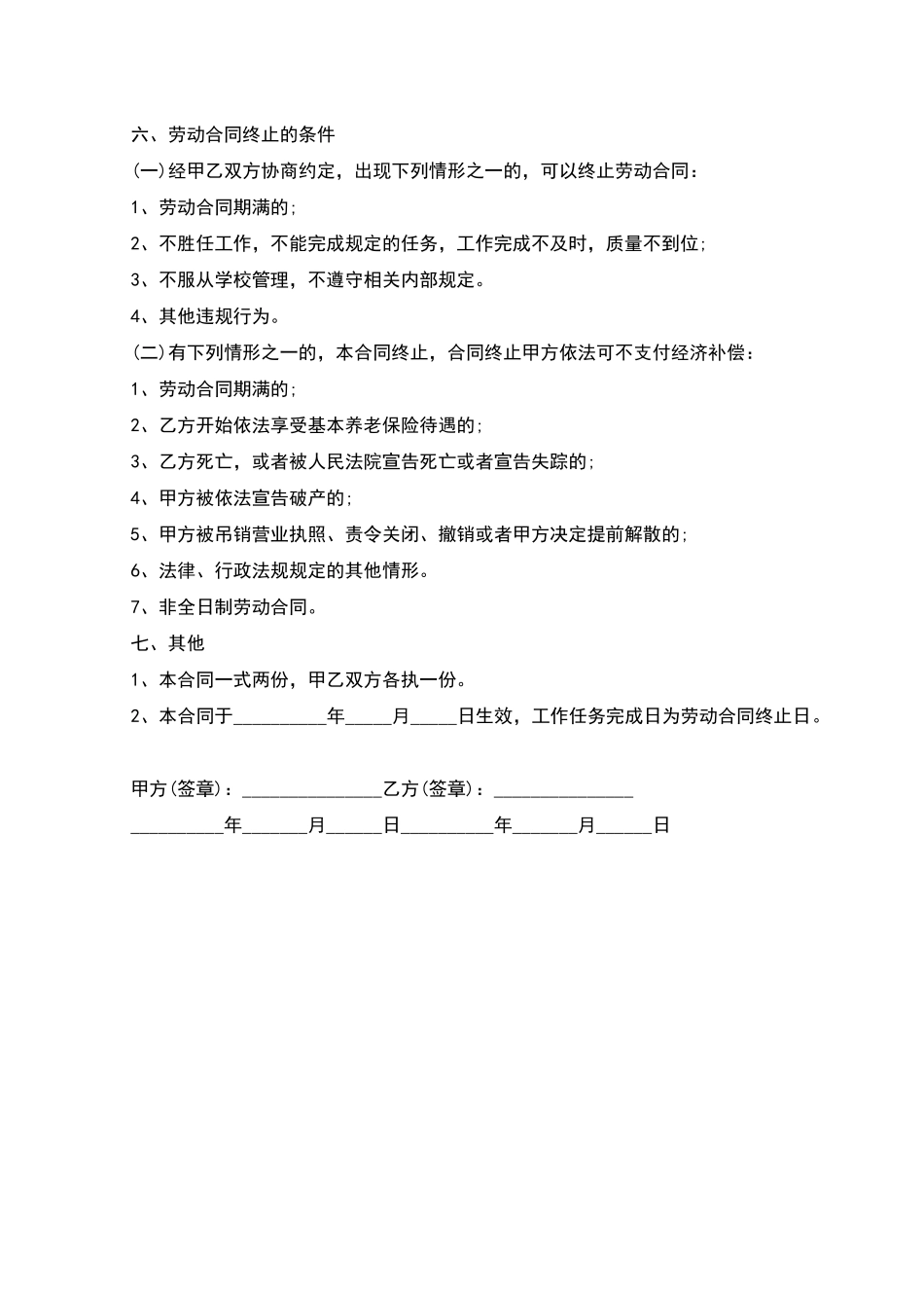学校职工服务劳动合同_第2页
