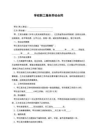 学校职工服务劳动合同