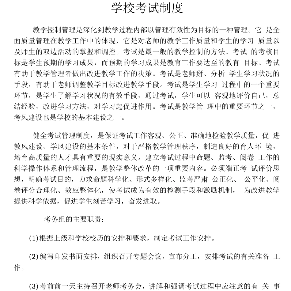 学校考试制度_第1页
