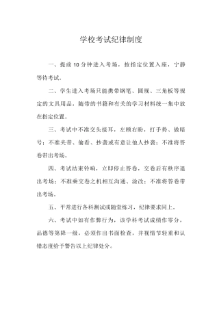 学校考试纪律制度