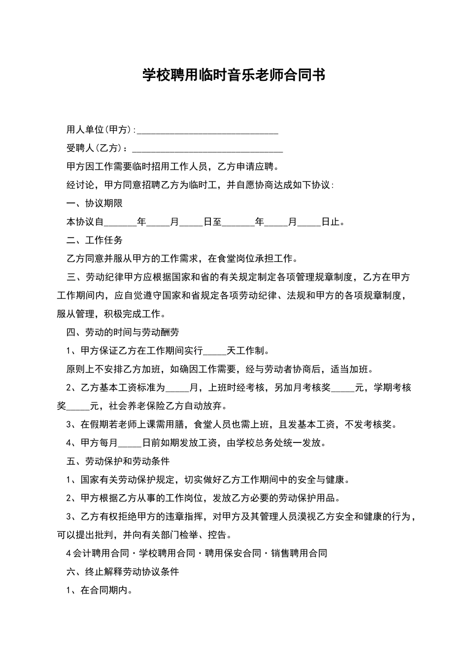 学校聘用临时音乐老师合同书_第1页