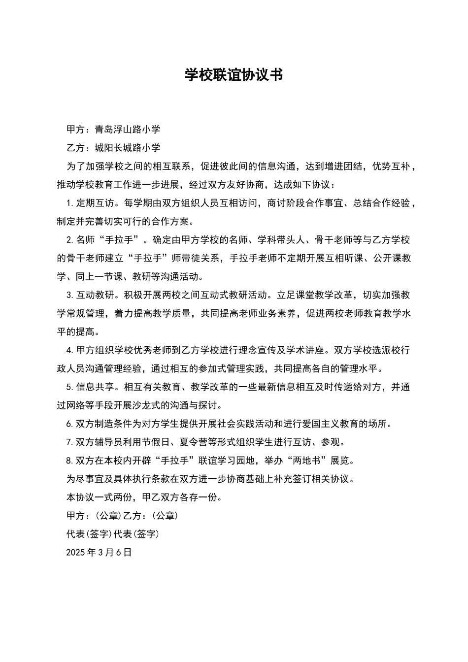 学校联谊协议书_第1页