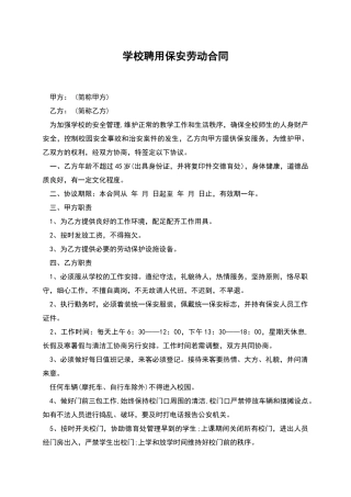 学校聘用保安劳动合同
