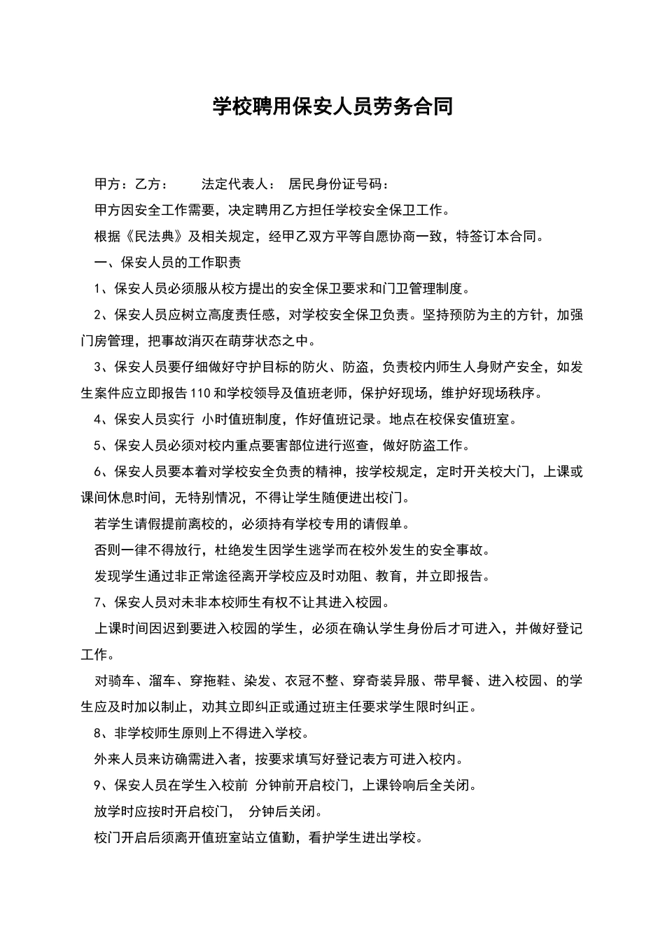 学校聘用保安人员劳务合同_第1页