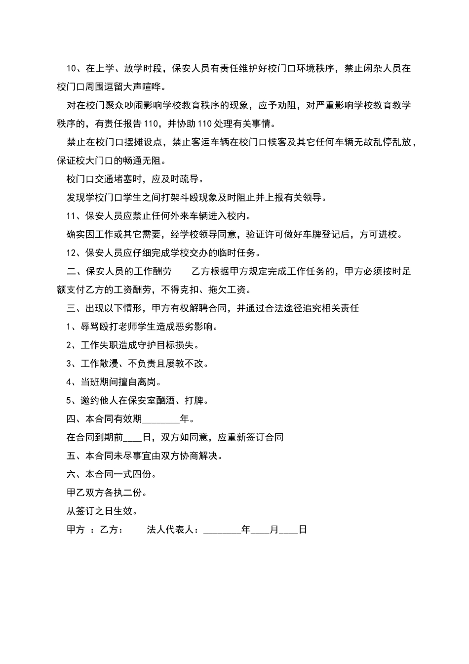 学校聘用保安人员劳务合同_第2页