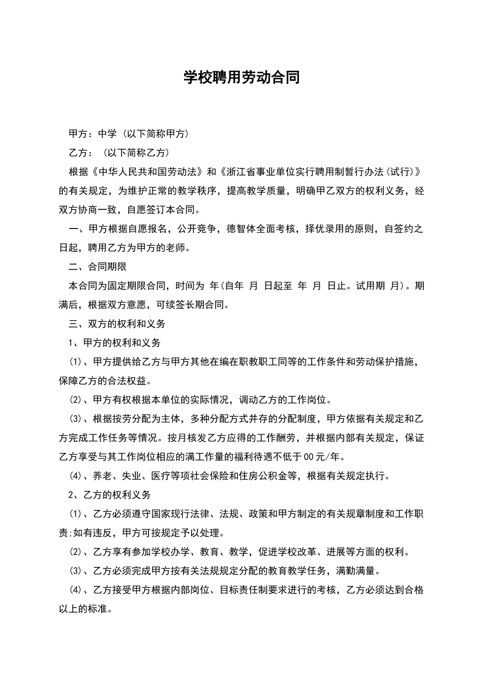 学校聘用劳动合同_第1页