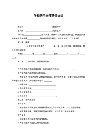 学校聘用教师聘任协议