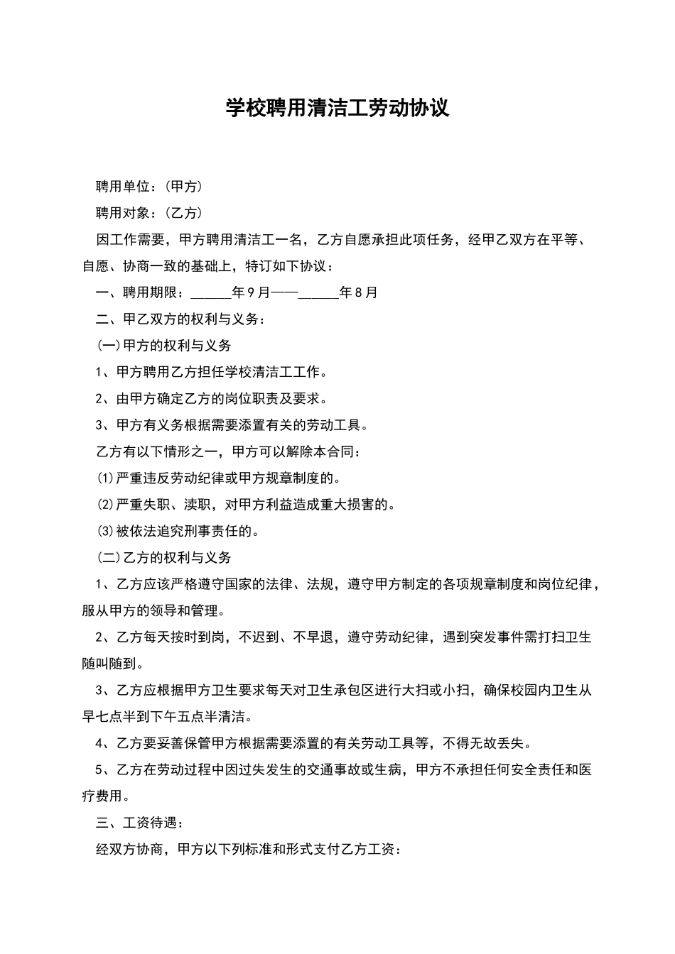 学校聘用清洁工劳动协议_第1页