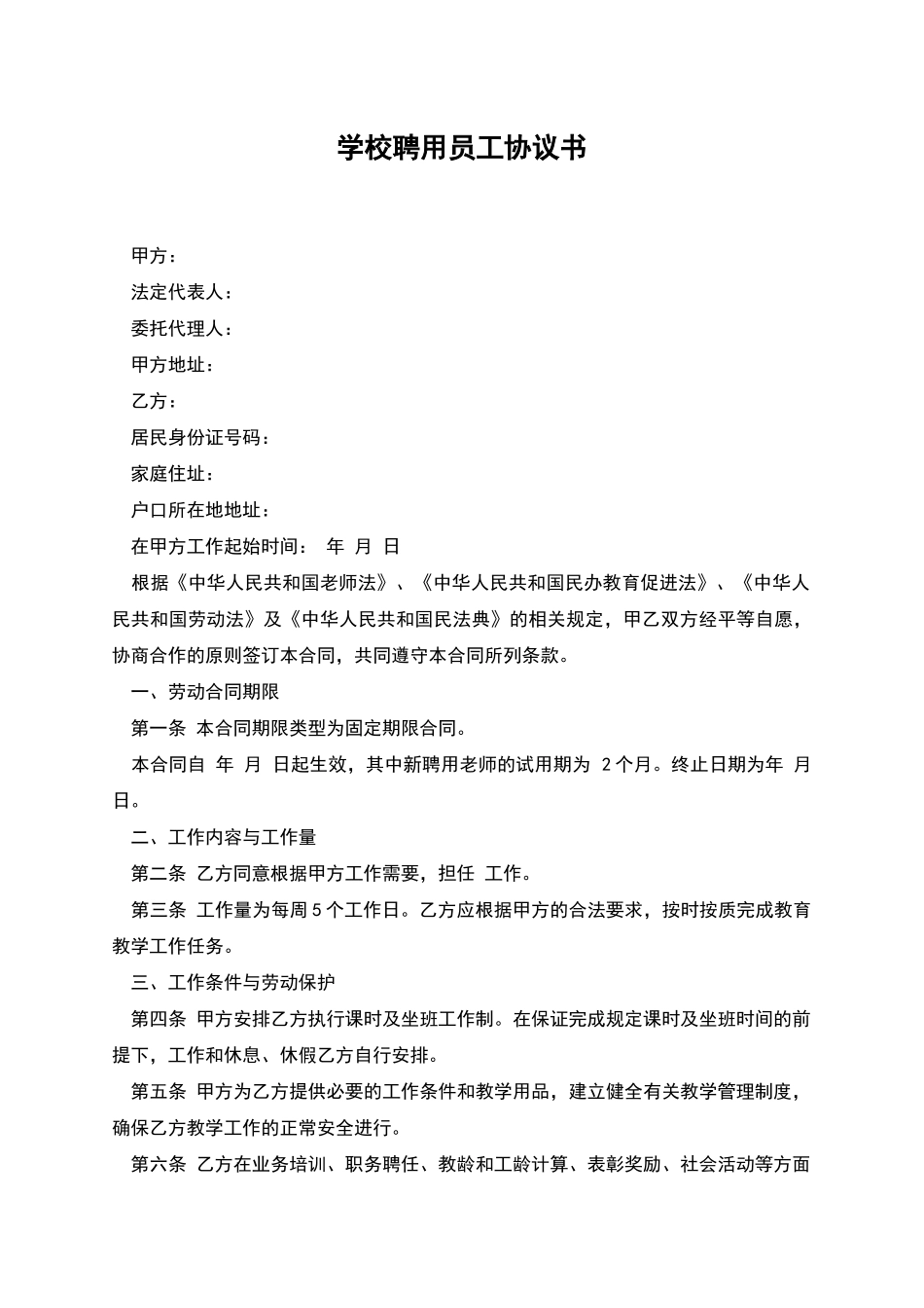 学校聘用员工协议书_第1页