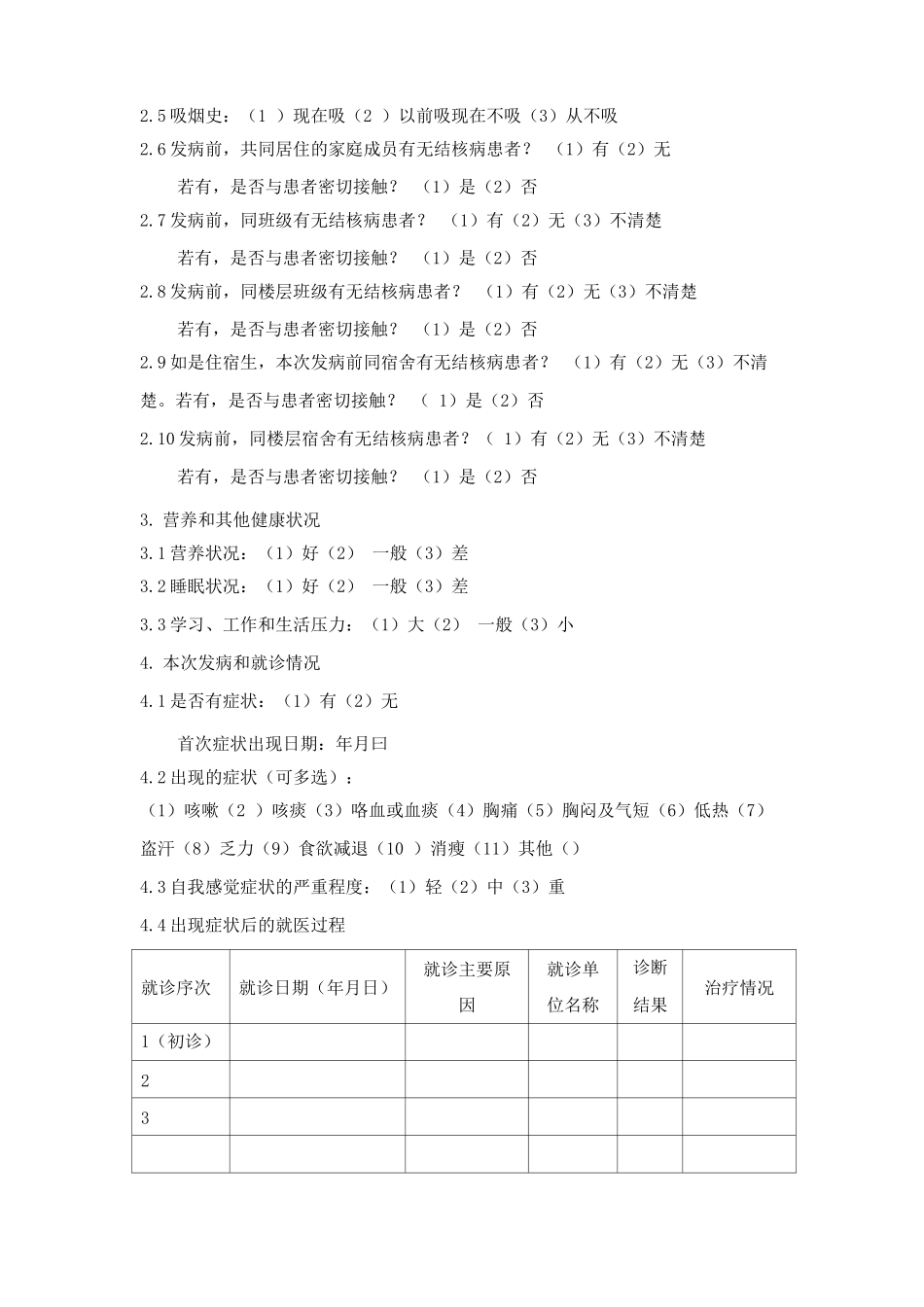 学校肺结核患者个案调查表_第2页