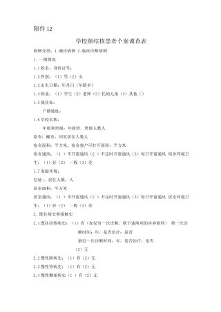 学校肺结核患者个案调查表