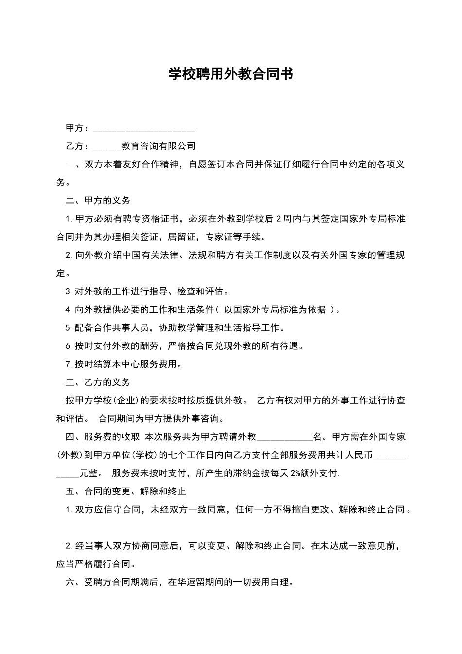 学校聘用外教合同书_第1页