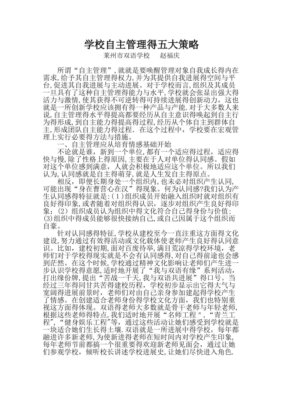 学校自主管理的五大策略_第1页