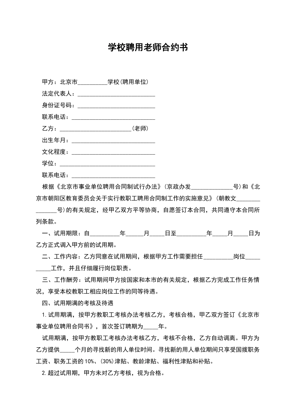 学校聘用教师合约书_第1页