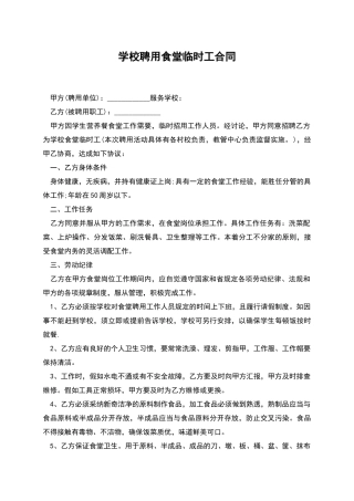学校聘用食堂临时工合同