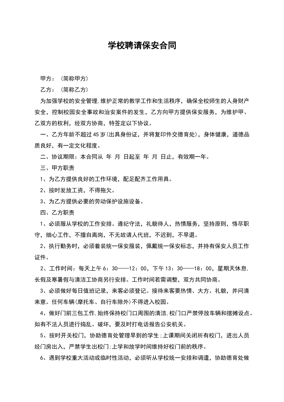 学校聘请保安合同_第1页