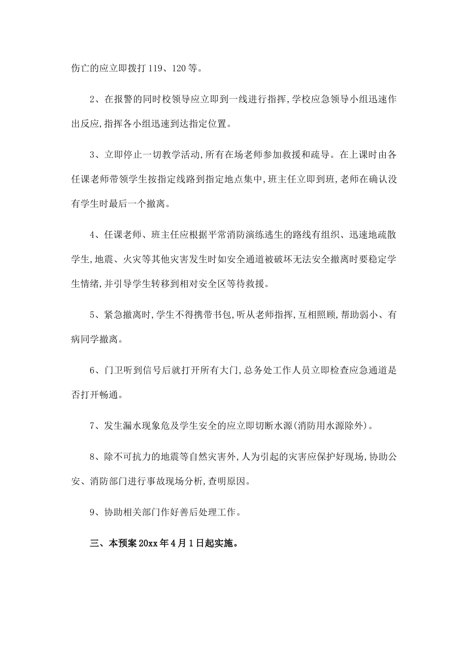 学校自然灾害事故应急处置预案_第2页