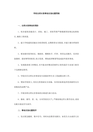 学校自然灾害事故应急处置预案